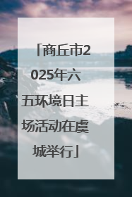 商丘市2025年六五环境日主场活动在虞城举行
