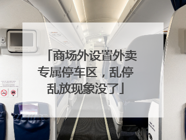 商场外设置外卖专属停车区，乱停乱放现象没了