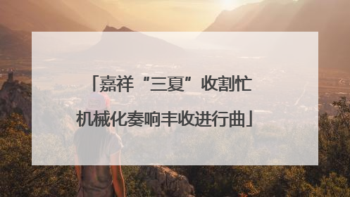 嘉祥“三夏”收割忙 机械化奏响丰收进行曲