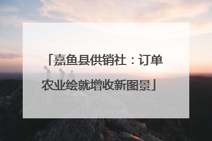 嘉鱼县供销社：订单农业绘就增收新图景