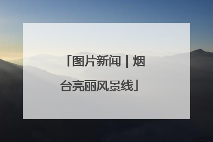 图片新闻｜烟台亮丽风景线