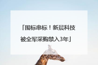围标串标！新晨科技被全军采购禁入3年