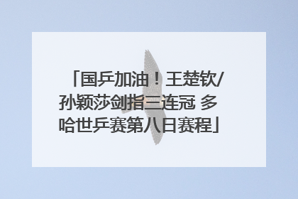 国乒加油！王楚钦/孙颖莎剑指三连冠 多哈世乒赛第八日赛程