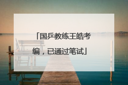 国乒教练王皓考编，已通过笔试