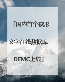 国内首个楔形文字在线数据库DEMC上线