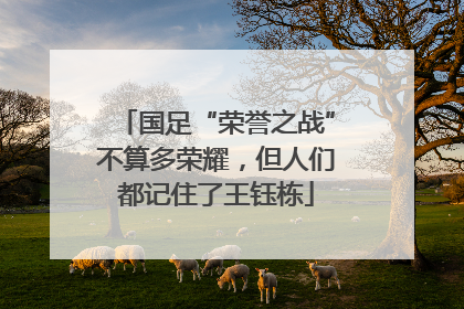 国足“荣誉之战”不算多荣耀，但人们都记住了王钰栋