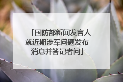 国防部新闻发言人就近期涉军问题发布消息并答记者问