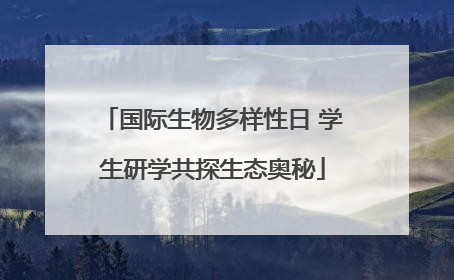 国际生物多样性日 学生研学共探生态奥秘