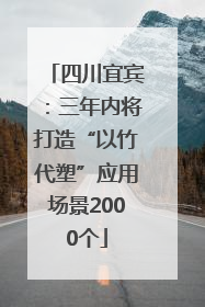 四川宜宾：三年内将打造“以竹代塑”应用场景2000个
