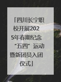 四川长宁职校开展2025年春期纪念“五四”运动暨新团员入团仪式