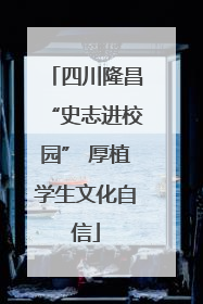 四川隆昌“史志进校园” 厚植学生文化自信