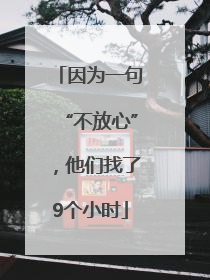 因为一句“不放心”，他们找了9个小时
