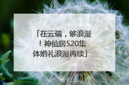 在云端，够浪漫！神仙居520集体婚礼浪漫再续