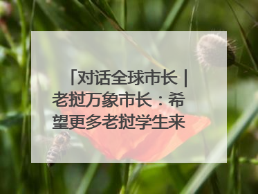 对话全球市长｜老挝万象市长：希望更多老挝学生来上海留学