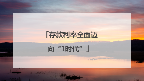 存款利率全面迈向“1时代”