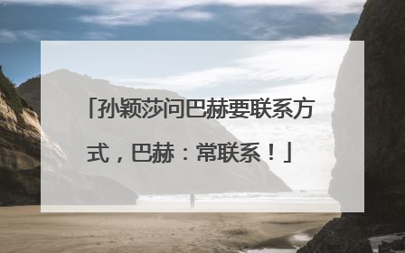 孙颖莎问巴赫要联系方式，巴赫：常联系！