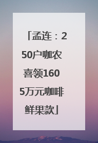 孟连：250户咖农喜领1605万元咖啡鲜果款