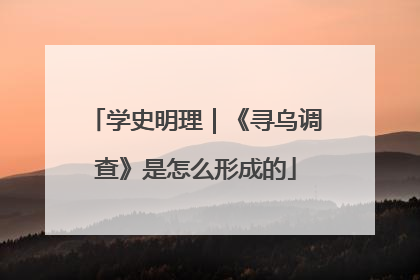 学史明理｜《寻乌调查》是怎么形成的