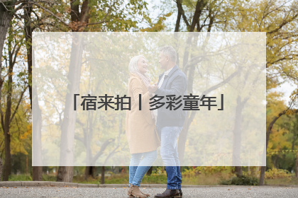 宿来拍丨多彩童年