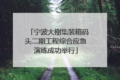 宁波大榭集装箱码头二期工程综合应急演练成功举行