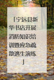 宁远县新华书店开展消防知识培训暨应急疏散逃生演练