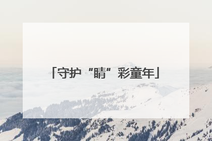 守护“睛”彩童年