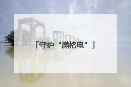 守护“满格电”