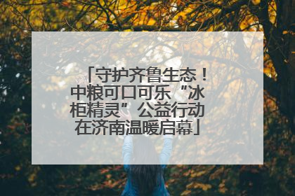 守护齐鲁生态！中粮可口可乐“冰柜精灵”公益行动在济南温暖启幕