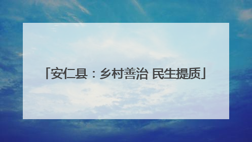 安仁县：乡村善治 民生提质