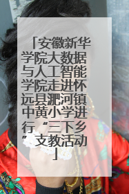 安徽新华学院大数据与人工智能学院走进怀远县淝河镇中黄小学进行“三下乡”支教活动