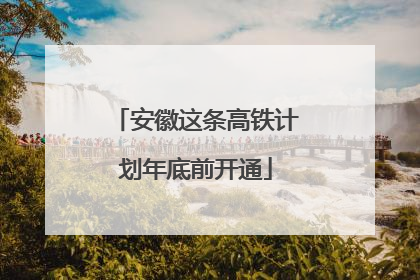 安徽这条高铁计划年底前开通