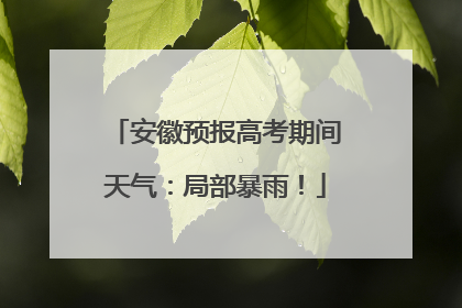 安徽预报高考期间天气：局部暴雨！