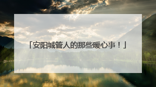 安阳城管人的那些暖心事！