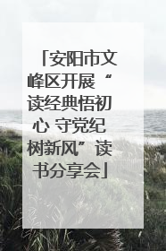 安阳市文峰区开展“读经典悟初心 守党纪树新风”读书分享会
