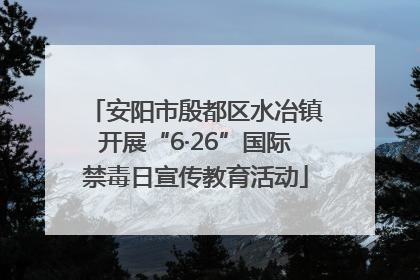 安阳市殷都区水冶镇开展“6·26”国际禁毒日宣传教育活动