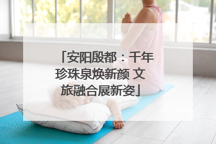 安阳殷都：千年珍珠泉焕新颜 文旅融合展新姿