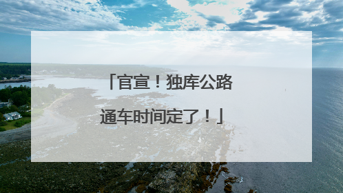 官宣！独库公路通车时间定了！