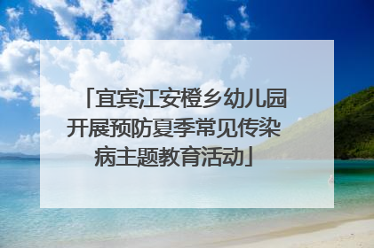 宜宾江安橙乡幼儿园开展预防夏季常见传染病主题教育活动