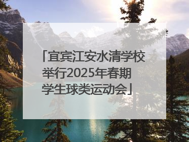 宜宾江安水清学校举行2025年春期学生球类运动会