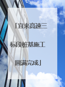 宜来高速三标段桩基施工圆满完成