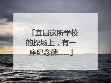 宜昌这所学校的操场上，有一座纪念碑……