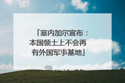 塞内加尔宣布：本国领土上不会再有外国军事基地