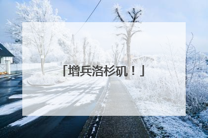 增兵洛杉矶！