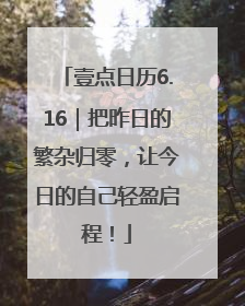 壹点日历6.16｜把昨日的繁杂归零，让今日的自己轻盈启程！