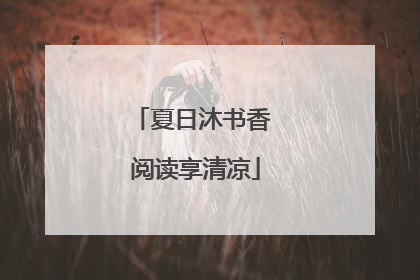 夏日沐书香 阅读享清凉