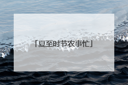 夏至时节农事忙