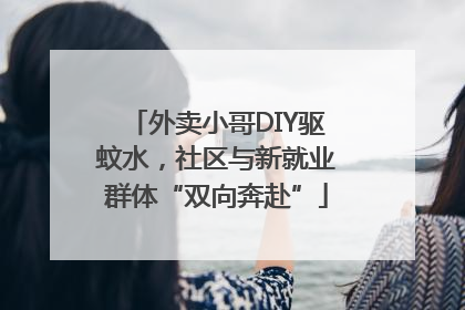 外卖小哥DIY驱蚊水，社区与新就业群体“双向奔赴”