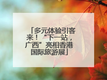 多元体验引客来！“下一站，广西”亮相香港国际旅游展