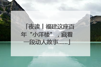 夜读丨福建这座百年“小洋楼”，藏着一段动人故事……