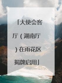 大使会客厅（湖南厅）在雨花区揭牌启用